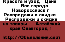 Красота и уход › Цена ­ 50 - Все города, Новороссийск г. Распродажи и скидки » Распродажи и скидки на товары   . Алтайский край,Славгород г.